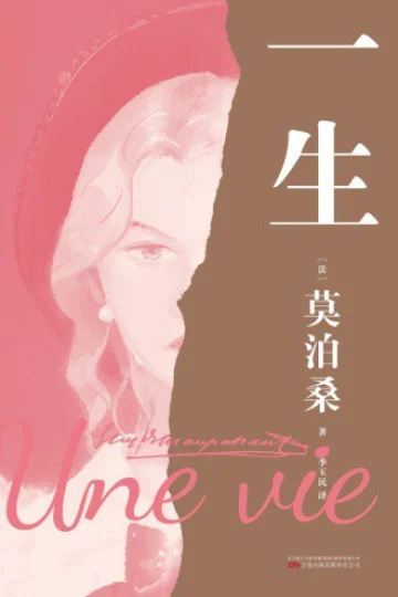 《一生》封面