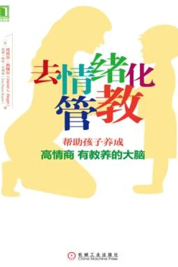 《去情绪化管教》封面