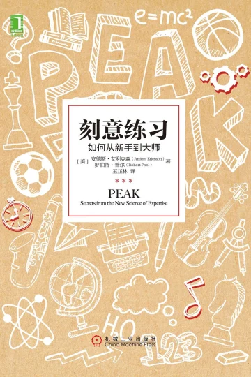 《刻意练习：如何从新手到大师》封面