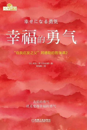《幸福的勇气》封面