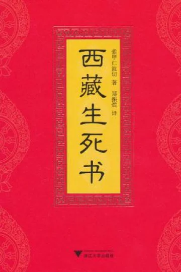 《西藏生死书》封面
