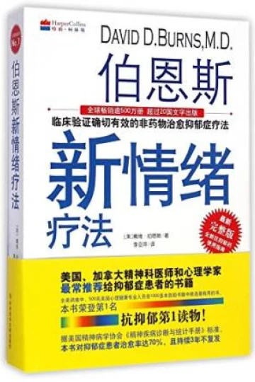 《伯恩斯新情绪疗法》封面
