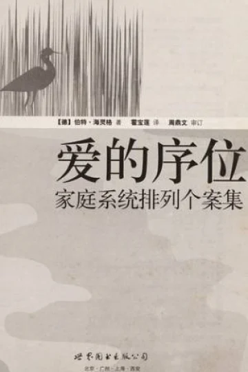 《爱的序位：家庭系统排列个案集》封面