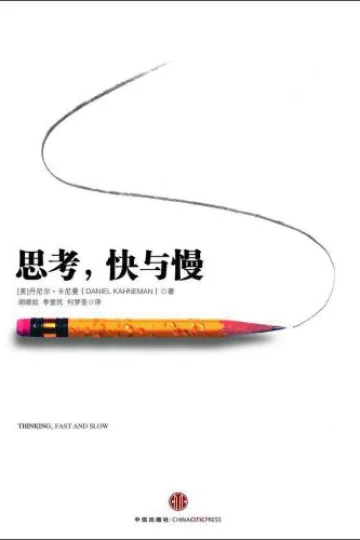 《思考，快与慢》封面