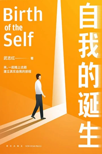 《自我的诞生》封面