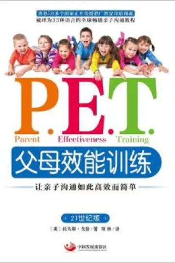 《P.E.T.父母效能训练》封面