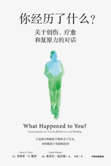 《你经历了什么？：关于创伤、疗愈和复原力的对话》封面