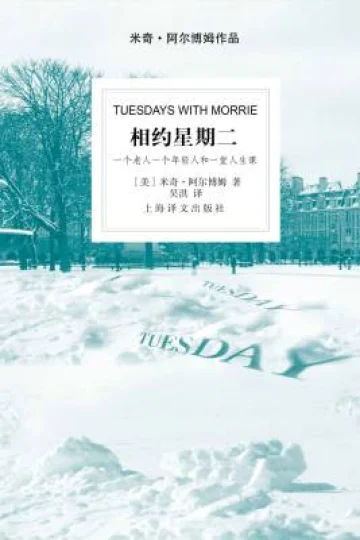 《相约星期二》封面
