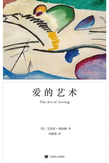 《爱的艺术》封面