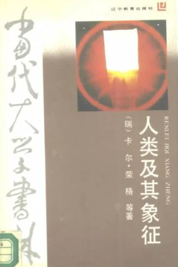 《人及其象征》封面