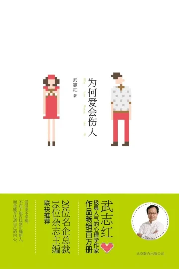 《为何爱会伤人》封面