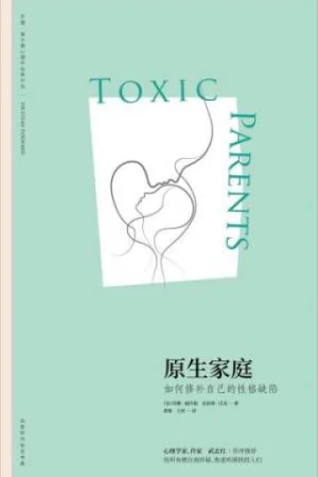 《原生家庭：如何修补自己的性格缺陷》封面