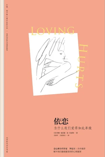 《依恋：为什么我们爱得如此卑微》封面