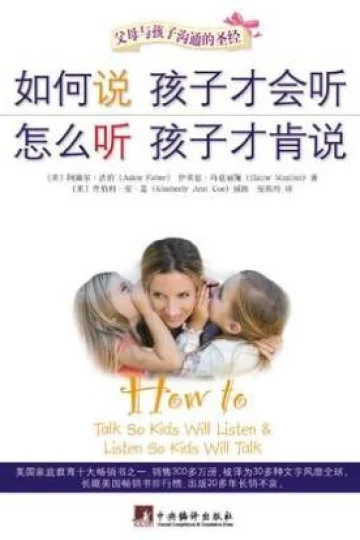 《如何说孩子才会听 怎么听孩子才肯说》封面