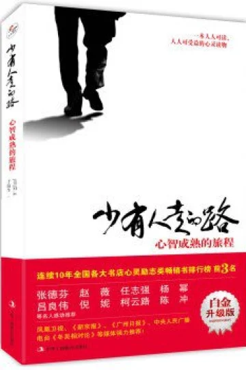 《少有人走的路：心智成熟的旅程》封面