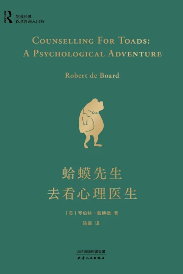 《蛤蟆先生去看心理医生》封面
