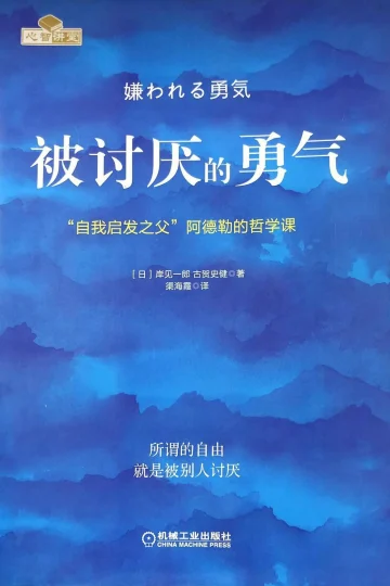 《被讨厌的勇气》封面