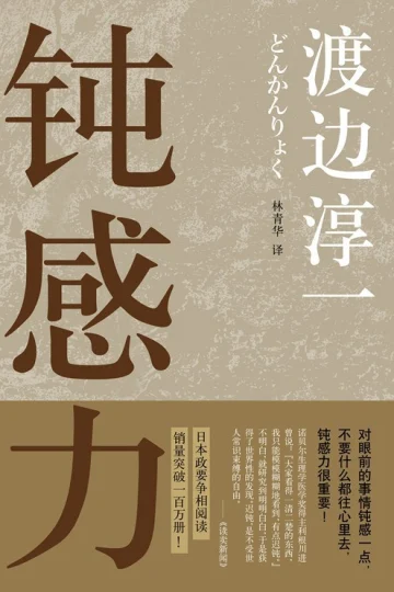 《钝感力》封面