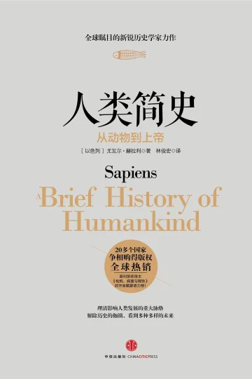 《人类简史：从动物到上帝》封面