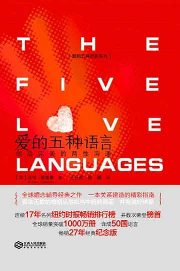 《爱的五种语言》封面