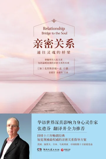 《亲密关系：通往灵魂的桥梁》封面