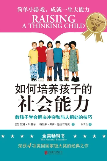《如何培养孩子的社会能力》封面