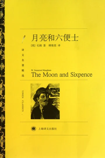 《月亮和六便士》封面
