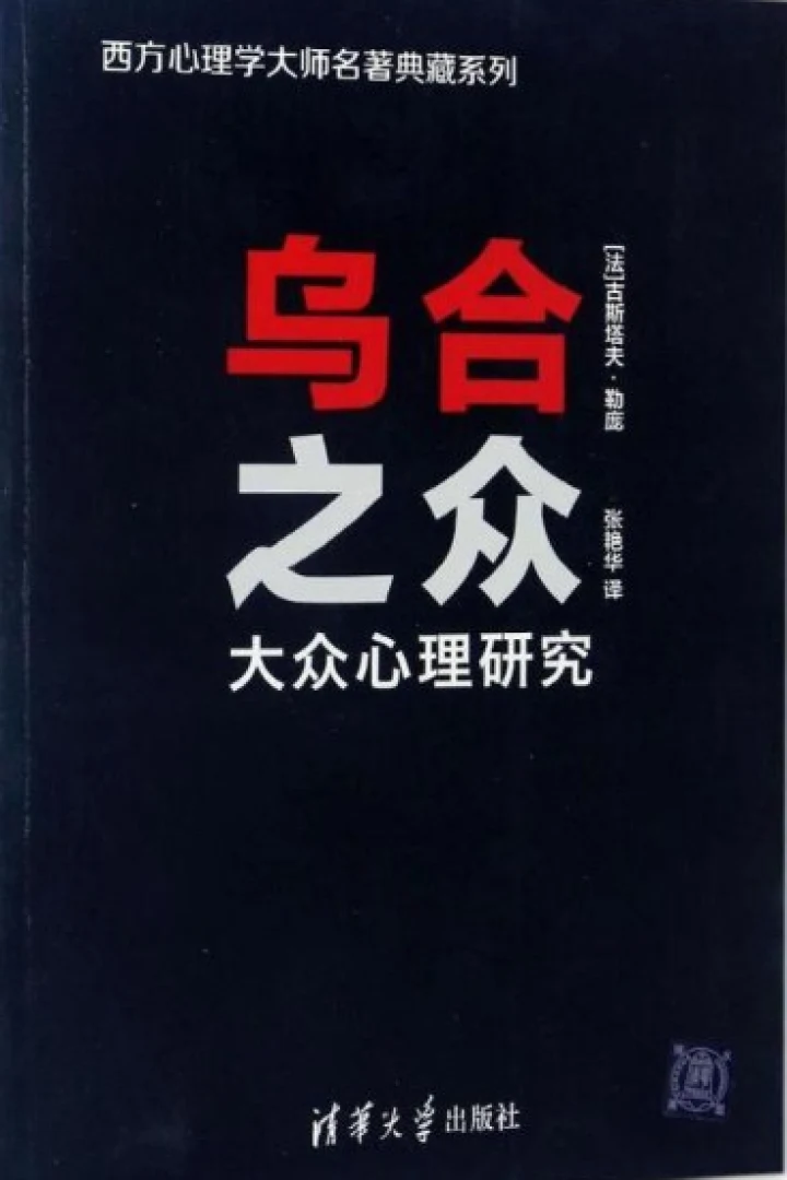 《乌合之众:大众心理研究》真实书籍封面