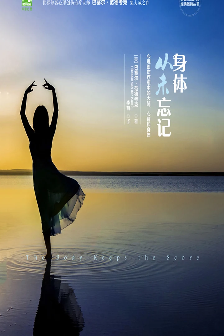 《身体从未忘记》真实书籍封面