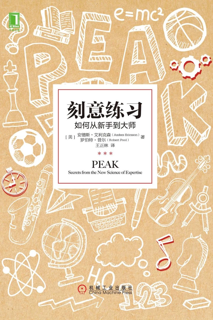 《刻意练习:如何从新手到大师》真实书籍封面