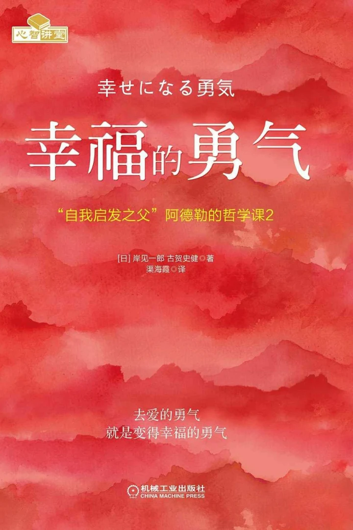 《幸福的勇气》真实书籍封面