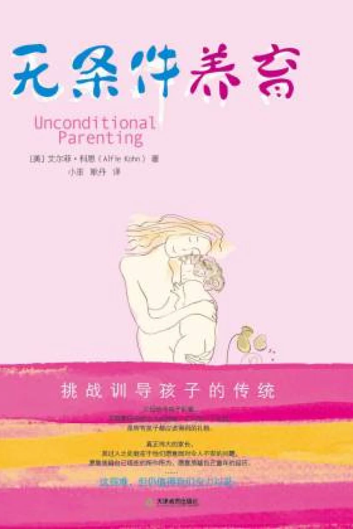 《无条件养育》真实书籍封面