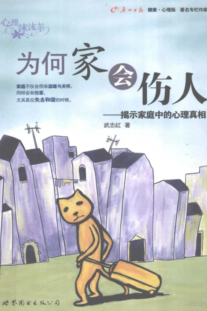 《为何家会伤人:揭示家庭中的心理真相》真实书籍封面
