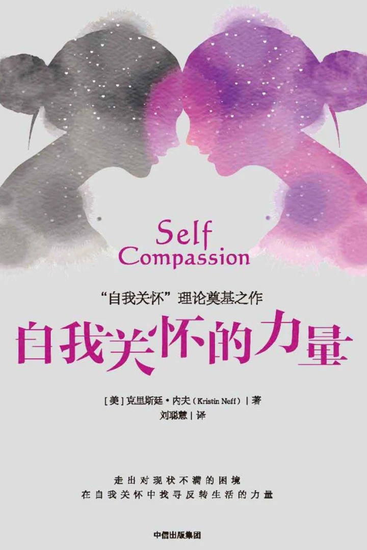 《自我关怀的力量》真实书籍封面