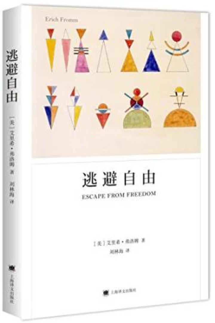 《逃避自由》真实书籍封面