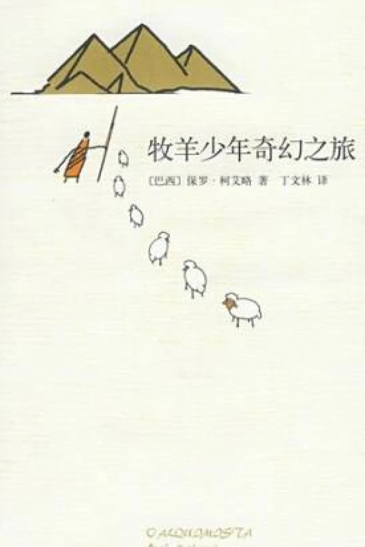 《牧羊少年奇幻之旅》真实书籍封面