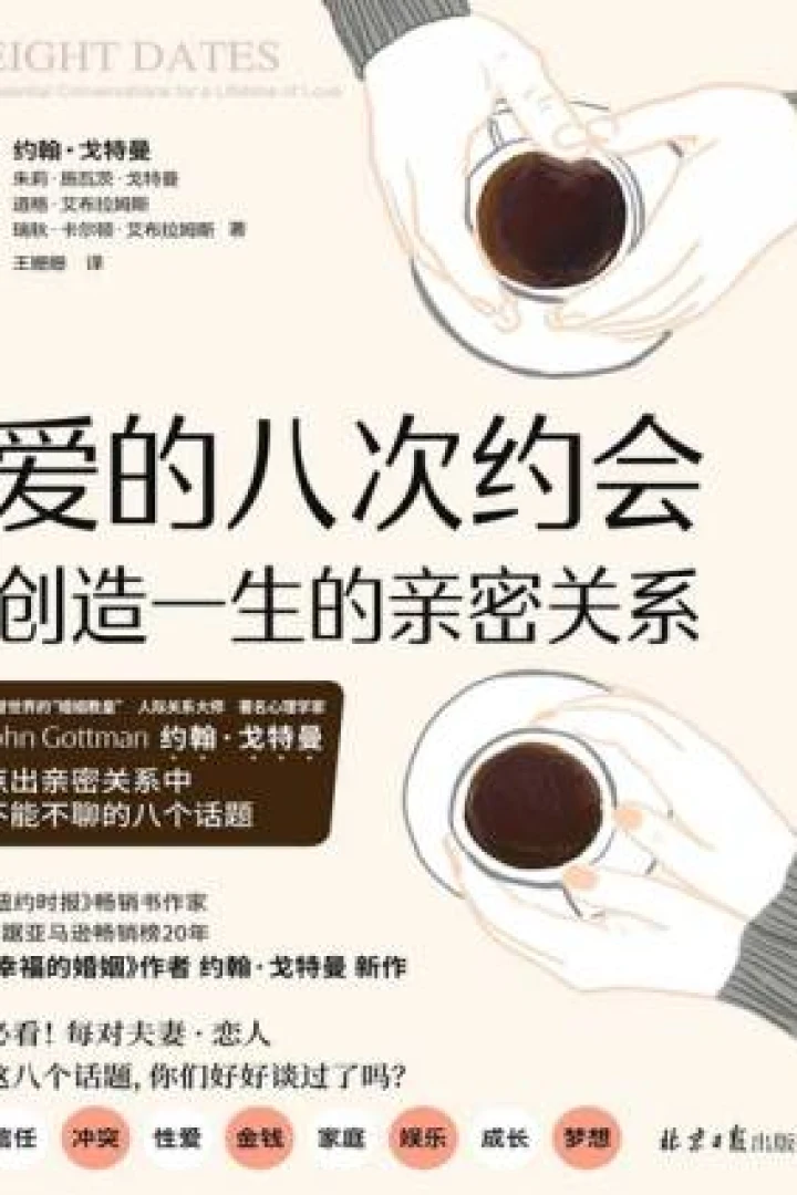 《爱的八次约会:创造一生的亲密关系》真实书籍封面