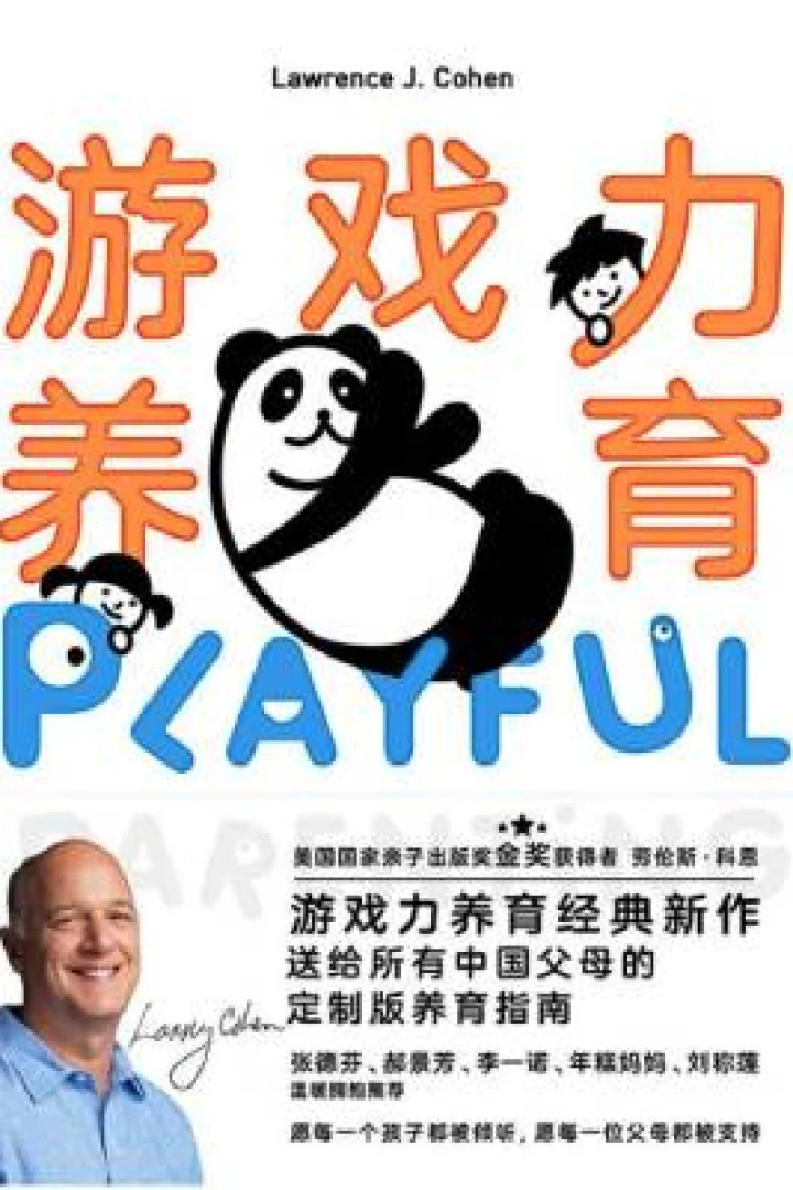 《游戏力养育》真实书籍封面