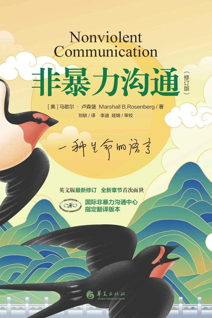 《非暴力沟通(修订版)》真实书籍封面