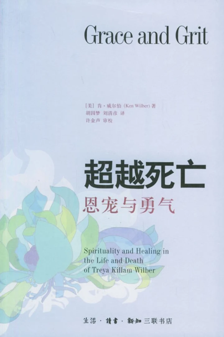 《恩宠与勇气:超越死亡》真实书籍封面