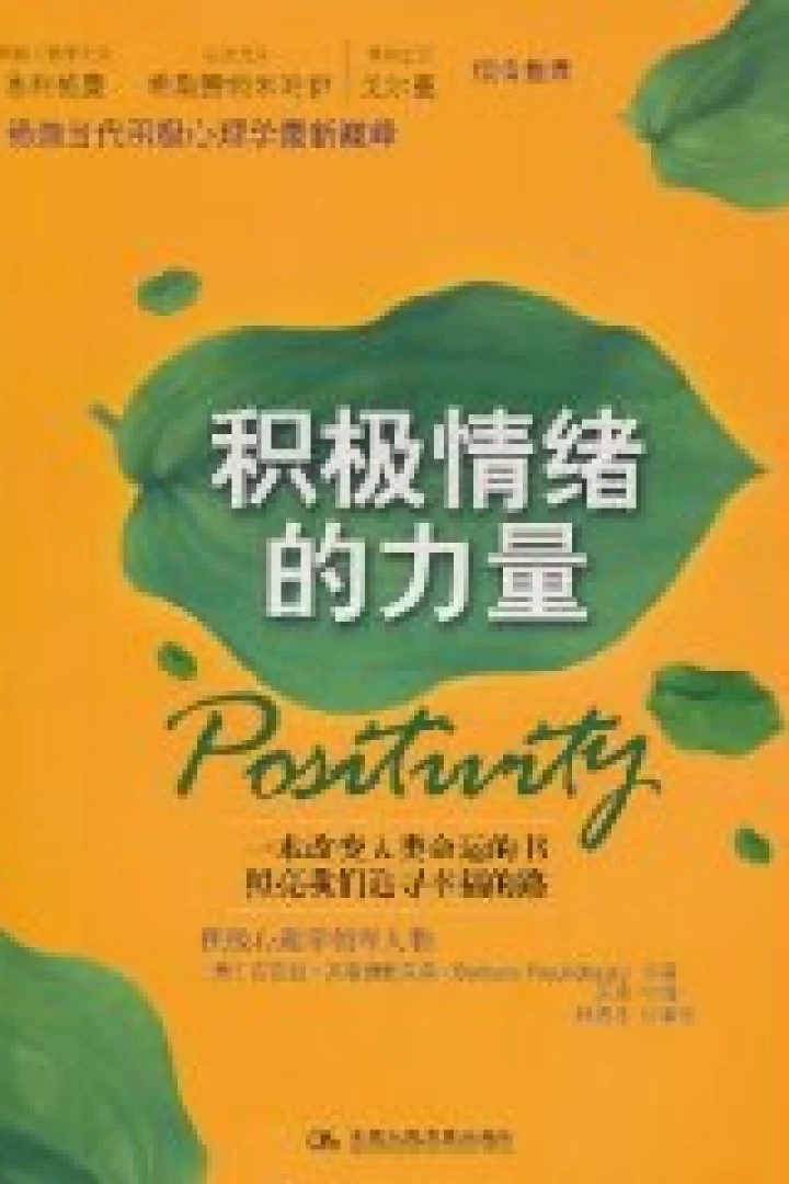 《积极情绪的力量》真实书籍封面