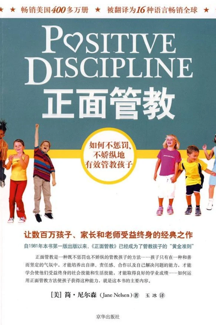 《正面管教》真实书籍封面
